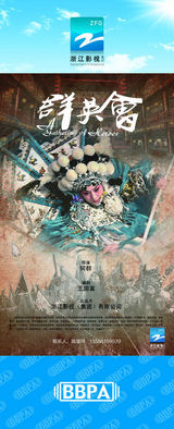 组图：2012年首都电视节目秋推会海报展示