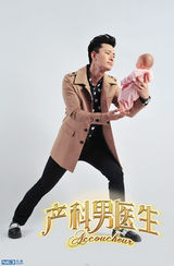 组图：《产科男医生》贾乃亮搞怪演神经质萌医