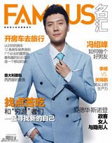 组图：冯绍峰《FAMOUS名汇》教你做个好男友