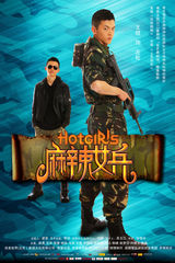 组图：《麻辣女兵》7款单人海报曝光