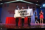 组图：中国女子团体SNH48成员招募 AKB48倾情助阵