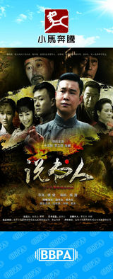 组图：2012年首都电视节目秋推会海报展示