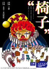 组图：王翀戏剧新浪潮系列剧目海报