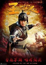 组图：《王的女人》曝男性角色海报