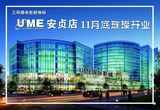 高清组图：UME国际影城北京安贞店11月底开业