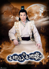 组图：《土地公土地婆》首曝定妆照 偶像演员颠覆