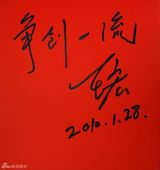 高清组图：2010军民迎新春文艺晚会群星寄语