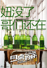 组图：《同桌的妳》主题海报 玩转重口味青春