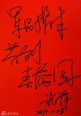 高清组图：2010军民迎新春文艺晚会群星寄语