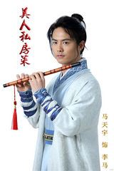 组图：《美人私房菜》首曝马天宇定妆照