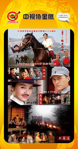 组图：首都电视节目春推会海报展示