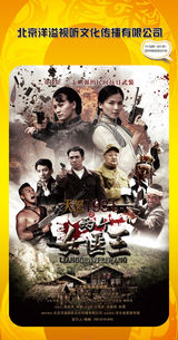 组图：首都电视节目春推会海报展示