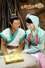 组图：悬疑神话剧《土地公土地婆》曝精彩剧照