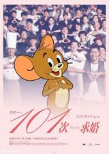 组图：《101次求婚》海报遭恶搞 卡通人物当主角