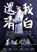 组图：《圣诞玫瑰》张震桂纶镁卷入舆论风暴