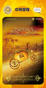 组图：首都电视节目春推会海报展示