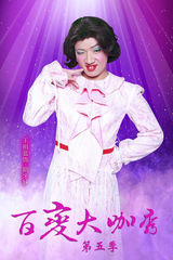 组图：大咖秀第五季最新定妆曝光 007重现江湖