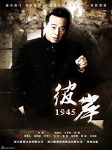 组图：《彼岸1945》今日开播 五款人物海报曝光