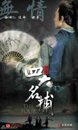 组图：新《少年四大名捕》曝光概念海报