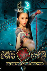 组图：神话剧《刘海戏金蟾》首曝定妆照