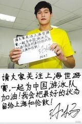 组图：中国飞鱼孙杨与众文体明星合影