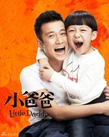 组图：电视剧《小爸爸》精彩海报