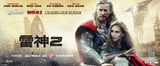 组图：《雷神2》公映 动作特效兄弟情升级
