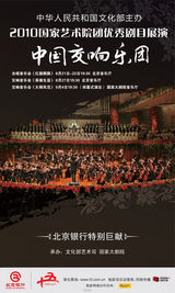 高清幻灯：2010国家艺术院团优秀剧目展演海报欣赏