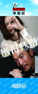 组图：2012年首都电视节目秋推会海报展示