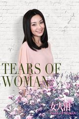 组图：陈秀丽《女人泪》温婉美丽颇具大家闺秀风范