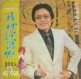 组图：高凌风生前旧照帅气 患癌后满头白发