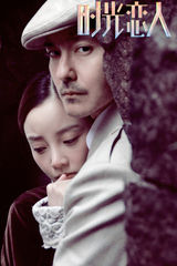 组图：电影《时光恋人》海报剧照集