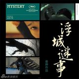 组图：电影《浮城谜事》海报赏析