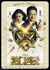 组图：《澳门》周润发谢霆锋领衔土豪金组合