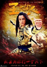 组图：《王的女人》曝男性角色海报