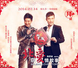 组图：《北爱》群星拜年 陈思诚佟丽娅搞笑演绎