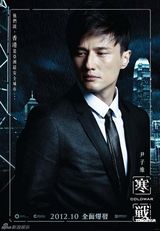 组图：《寒战》曝光人物海报 郭富城赞钱嘉乐