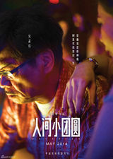 组图：《小团圆》海报藏玄机 彭浩翔五年力作