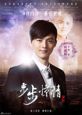 组图：《步步惊情》终极海报 幻影若曦四爷亮相