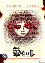 组图：《笔仙Ⅱ》海报征集 十强揭晓创意惊人