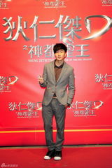 组图：《狄仁杰之神都龙王》台北首映