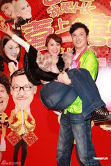 组图：《喜上加囍》首映大胜 曾志伟携群星贺岁