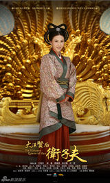 组图：《卫子夫》海报曝光 王珞丹霸气称后