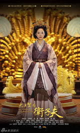 组图：《卫子夫》海报曝光 王珞丹霸气称后