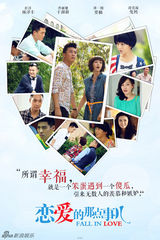 组图：《恋爱的那点事儿》首款系列海报曝光