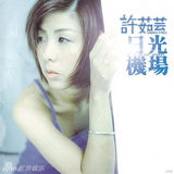 组图：许茹芸音乐之路写真全纪录