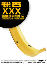 组图：孟京辉话剧《我爱XXX》多版海报首曝光