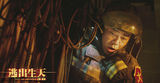 组图：《逃出生天》公映 真火真3D以情动人