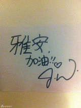 组图：群星手写祝福为雅安加油