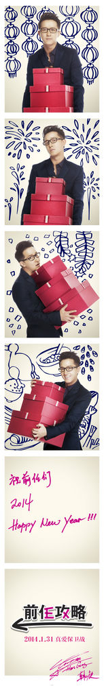 组图：《前任攻略》再曝两款海报 保卫真爱1314